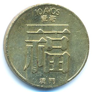 Макао, 10 авос (1985 г.)