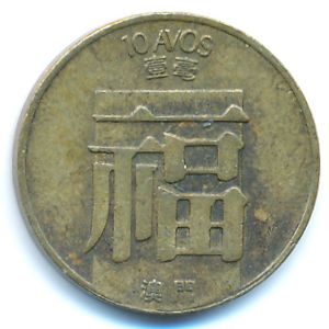 Макао, 10 авос (1988 г.)