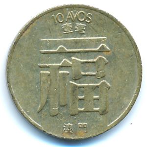 Макао, 10 авос (1988 г.)