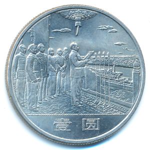 Китай, 1 юань (1984 г.)