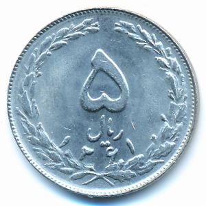 Иран, 5 риалов (1982 г.)