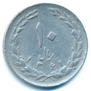Иран, 10 риалов (1982 г.)