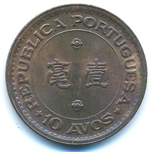 Макао, 10 авос (1952 г.)