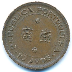 Макао, 10 авос (1952 г.)