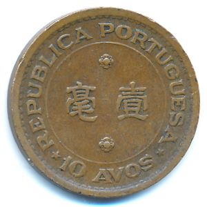 Макао, 10 авос (1952 г.)