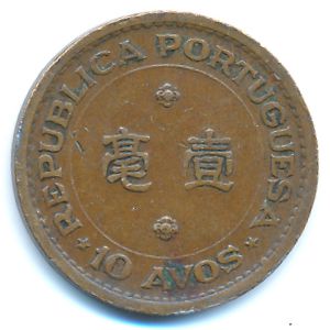 Макао, 10 авос (1952 г.)