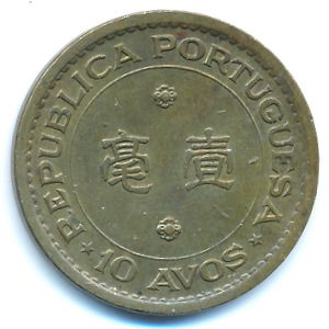 Макао, 10 авос (1975 г.)