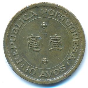 Макао, 10 авос (1976 г.)