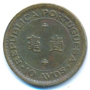 Макао, 10 авос (1976 г.)