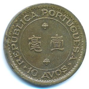 Макао, 10 авос (1976 г.)