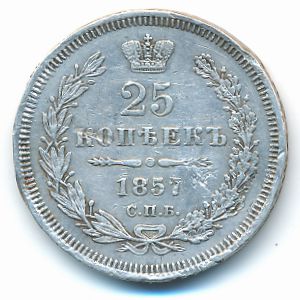 Александр II (1855—1881), 25 копеек (1857 г.)