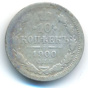 Николай II (1894—1917), 10 копеек (1900 г.)