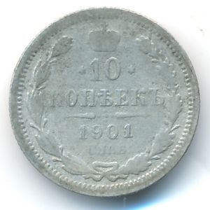 Николай II (1894—1917), 10 копеек (1901 г.)
