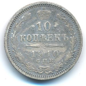 Николай II (1894—1917), 10 копеек (1910 г.)