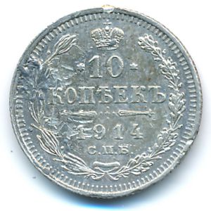 Николай II (1894—1917), 10 копеек (1914 г.)