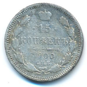 Николай II (1894—1917), 15 копеек (1900 г.)