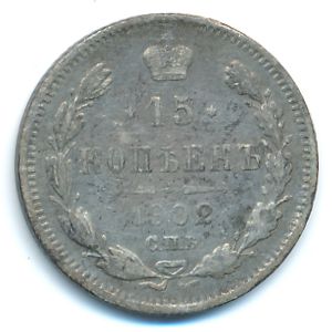 Николай II (1894—1917), 15 копеек (1902 г.)