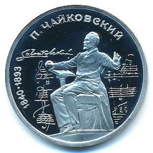 СССР, 1 рубль (1990 г.)