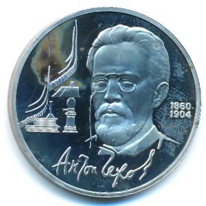 СССР, 1 рубль (1990 г.)