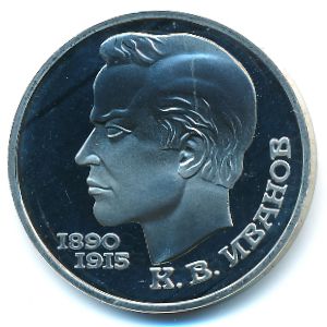 СССР, 1 рубль (1991 г.)