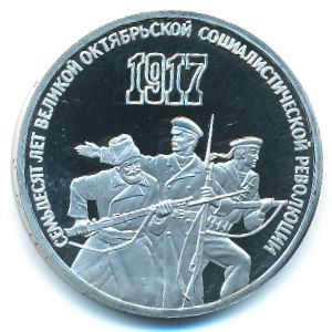 СССР, 3 рубля (1987 г.)