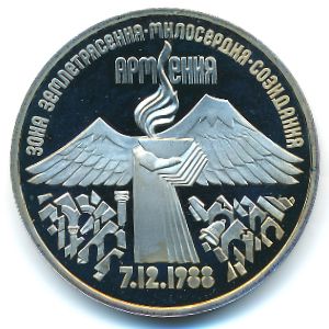 СССР, 3 рубля (1989 г.)