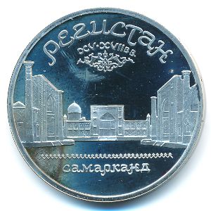 СССР, 5 рублей (1989 г.)