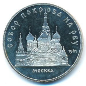 СССР, 5 рублей (1989 г.)