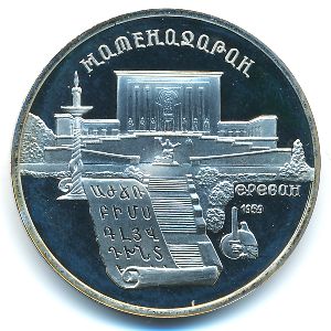 СССР, 5 рублей (1990 г.)