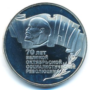 СССР, 5 рублей (1987 г.)