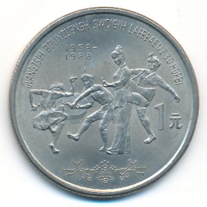 China, 1 юань, 1988