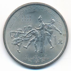 China, 1 юань, 1988