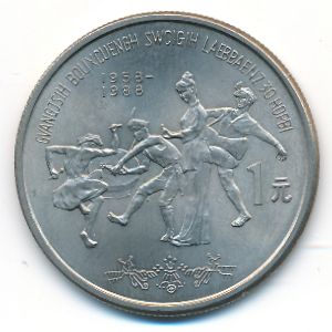 China, 1 юань, 1988