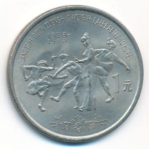 China, 1 юань, 1988