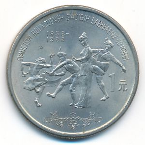 China, 1 юань, 1988