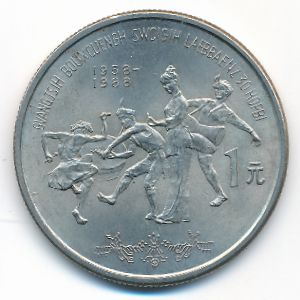 China, 1 юань, 1988