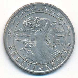 Китай, 1 юань (1985 г.)