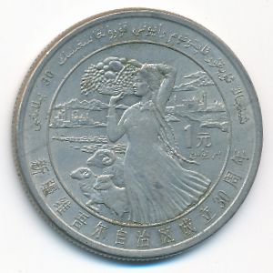 Китай, 1 юань (1985 г.)