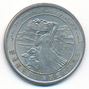 Китай, 1 юань (1985 г.)