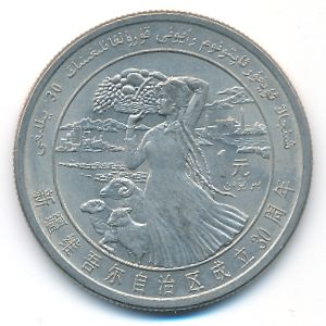 China, 1 yuan, 1985