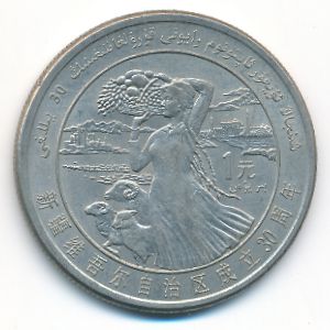 China, 1 yuan, 1985