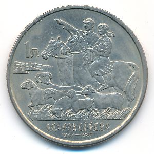 China, 1 юань, 1987