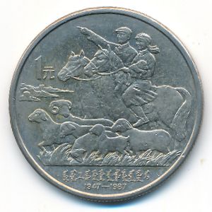 China, 1 юань, 1987