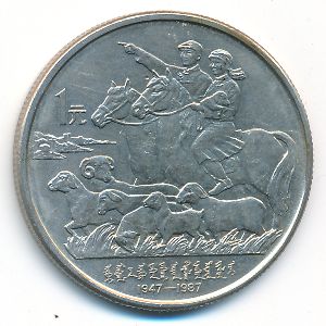 China, 1 юань, 1987