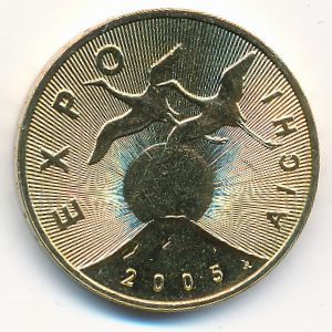 Польша, 2 злотых (2005 г.)