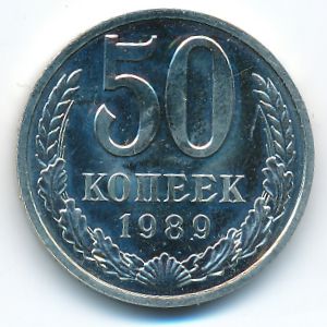 СССР, 50 копеек (1989 г.)