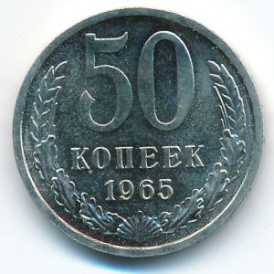 СССР, 50 копеек (1965 г.)