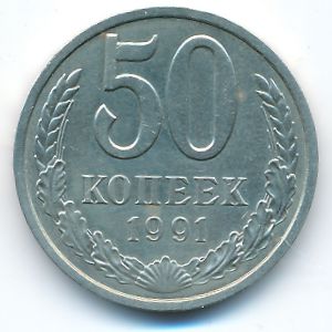 СССР, 50 копеек (1991 г.)