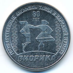 Приднестровье, 3 рубля (2025 г.)