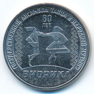 Приднестровье, 3 рубля (2025 г.)